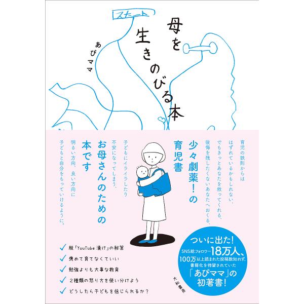 母を生きのびる本/あぴママ