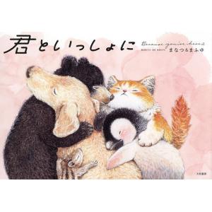 君といっしょに Because you’re here 2/まなつ＆まふゆ
