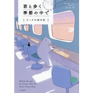 君と歩く季節の中で ヌークの旅日記 ももろの高価買取価格