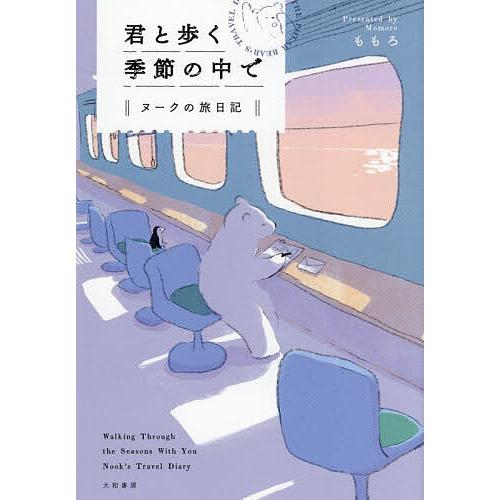 君と歩く季節の中で ヌークの旅日記/ももろ