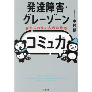 発達障害・グレーゾーンのためのコミュ力の買取情報