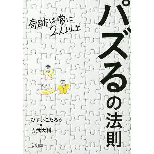 パズるの法則 奇跡は常に2人以上/ひすいこたろう/吉武大輔