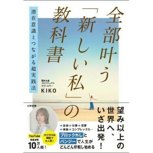 全部叶う「新しい私」の教科書 潜在意識とつながる超実践法/KIKO｜bookfanプレミアム