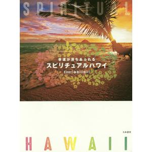 幸運が満ちあふれるスピリチュアルハワイ/Kaori/milimili/旅行｜bookfan