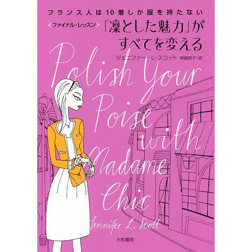 「凛とした魅力」がすべてを変える フランス人は10着しか服を持たないファイナル・レッスン/ジェニファ...