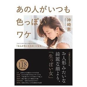 あの人がいつも色っぽいワケ 「なんか気になる女」になる。/神崎恵