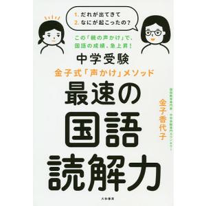 中学受験金子式「声かけ」メソッド最速の国語読解力/金子香代子