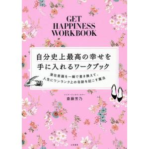 自分史上最高の幸せを手に入れるワークブック 潜在意識を一瞬で書き換えて、人生にワンランク上の奇跡を起こす魔法