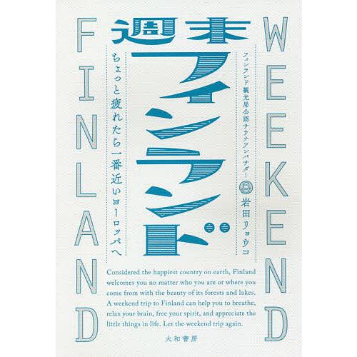 週末フィンランド ちょっと疲れたら一番近いヨーロッパへ/岩田リョウコ/旅行