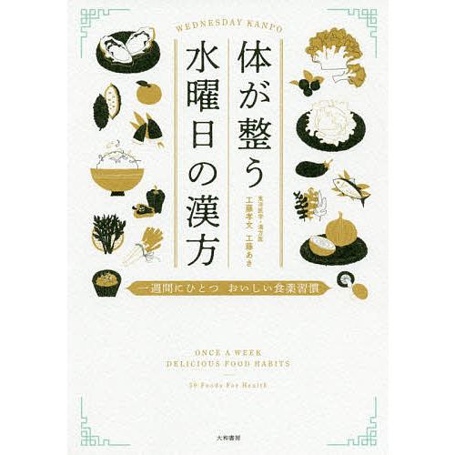 体が整う水曜日の漢方 一週間にひとつおいしい食薬習慣/工藤孝文/工藤あき