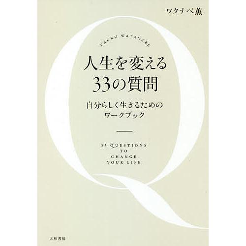 人生を変える33の質問 自分らしく生きるためのワークブック/ワタナベ薫