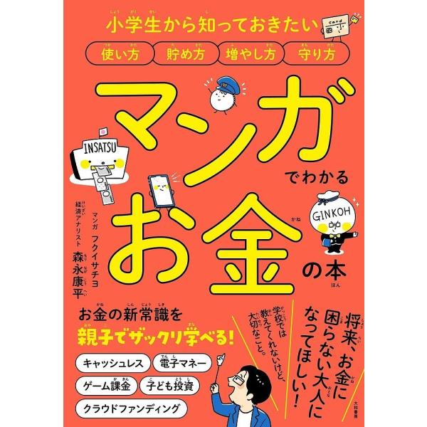 マンガでわかるお金の本 小学生から知っておきたい使い方貯め方増やし方守り方/森永康平/フクイサチヨ