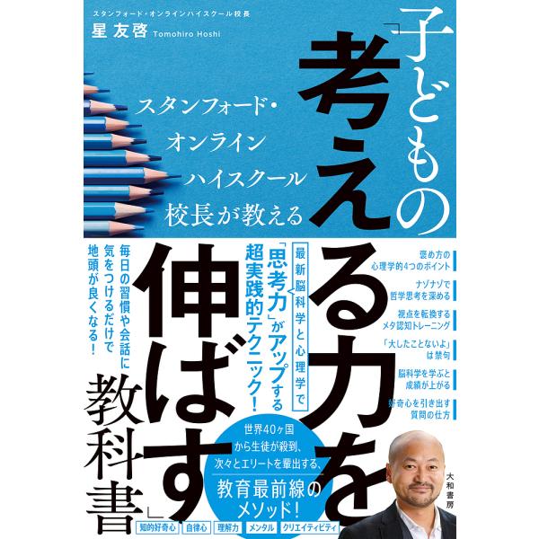 子どもの「考える力を伸ばす」教科書 スタンフォード・オンラインハイスクール校長が教える/星友啓