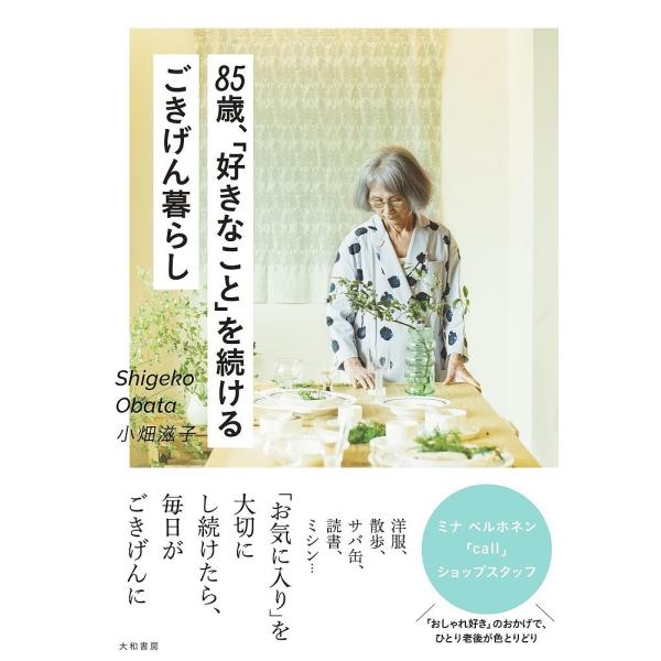 85歳、「好きなこと」を続けるごきげん暮らし/小畑滋子