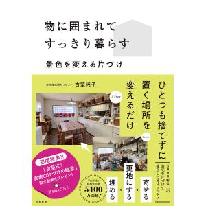 物に囲まれてすっきり暮らす 景色を変える片づけ/古堅純子｜bookfan