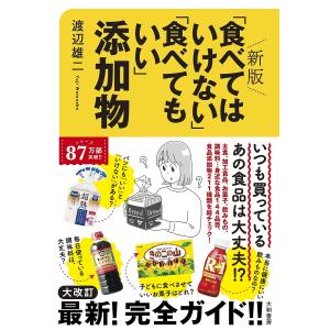 「食べてはいけない」「食べてもいい」添加物/渡辺雄二