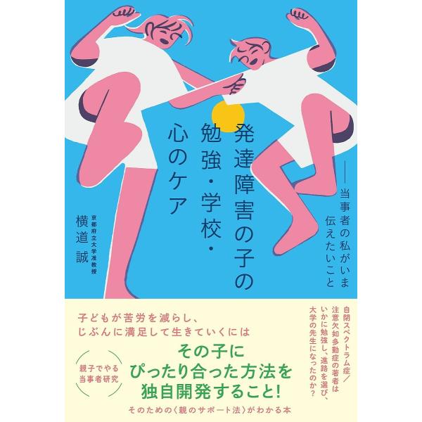 発達障害の子の勉強・学校・心のケア 当事者の私がいま伝えたいこと/横道誠