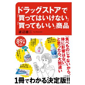 ドラッグストアで「買ってはいけない」「買ってもいい」商品/渡辺雄二