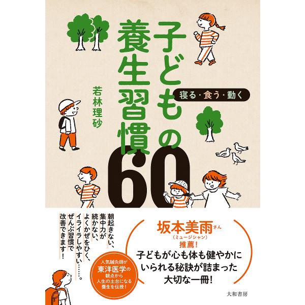 子どもの養生習慣60 寝る・食う・動く/若林理砂