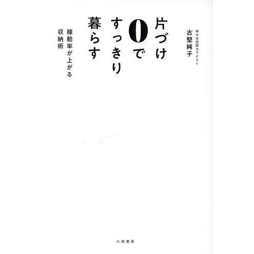 片づけ0ですっきり暮らす 稼働率が上がる収納術/古堅純子
