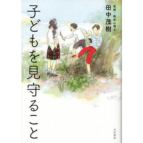 子どもを見守ること/田中茂樹