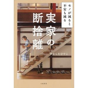 モノが減ると不安も減る実家の断捨離/やましたひでこ