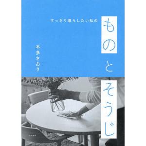 すっきり暮らしたい私のものとそうじ/本多さおり
