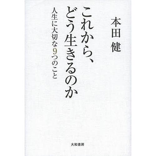 これから、どう生きるのか 人生に大切な9つのこと/本田健