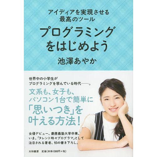 プログラミングをはじめよう アイディアを実現させる最高のツール/池澤あやか