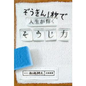 ぞうきん1枚で人生が輝くそうじ力 船越耕太の買取情報