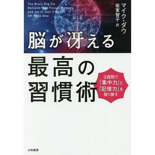 脳が冴える最高の習慣術 3週間で「集中力」と「記憶力」を取り戻す/マイク・ダウ/坂東智子