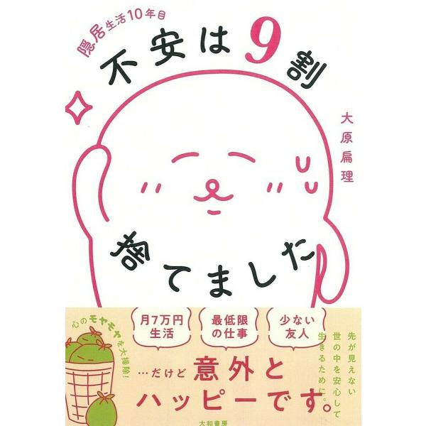 隠居生活10年目不安は9割捨てました/大原扁理