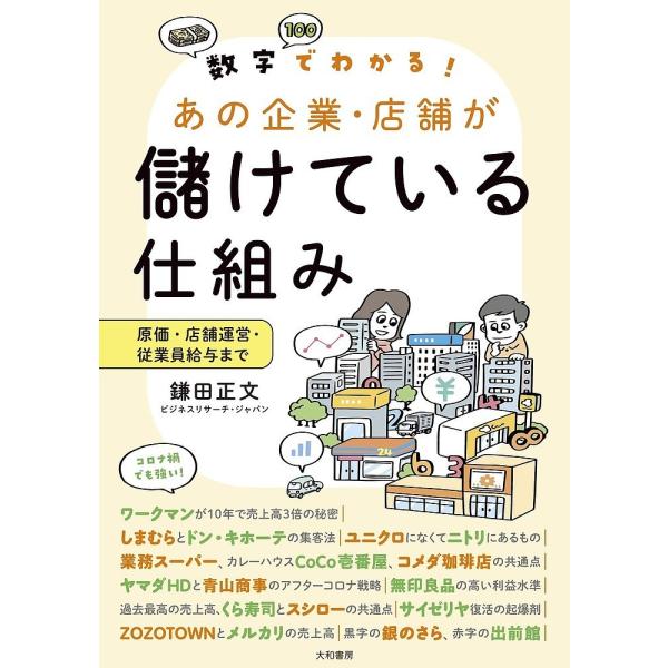 数字でわかる!あの企業・店舗が儲けている仕組み 原価・店舗運営・従業員給与まで/鎌田正文