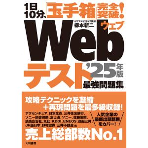 Webテスト最強問題集 1日10分、「玉手箱」完全突破! ’25年版/柳本新二