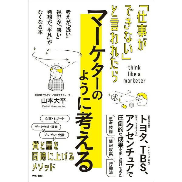 「仕事ができない」と言われたらマーケターのように考える/山本大平