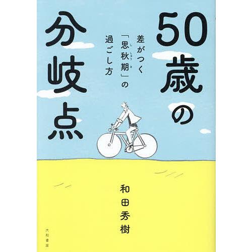 50歳の分岐点 差がつく「思秋期」の過ごし方/和田秀樹