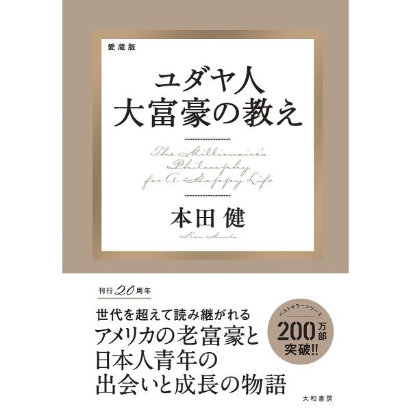 ユダヤ人大富豪の教え 愛蔵版/本田健