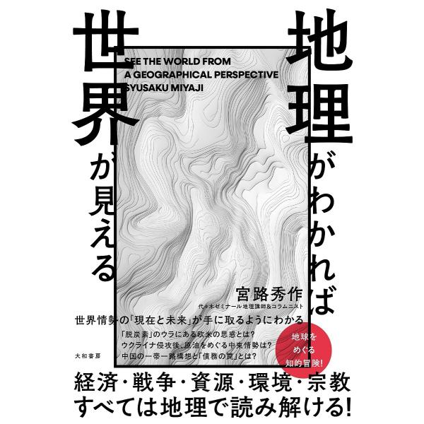 地理がわかれば世界が見える/宮路秀作