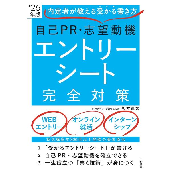 自己PR・志望動機エントリーシート完全対策 内定者が教える受かる書き方 ’26年版/坂本直文