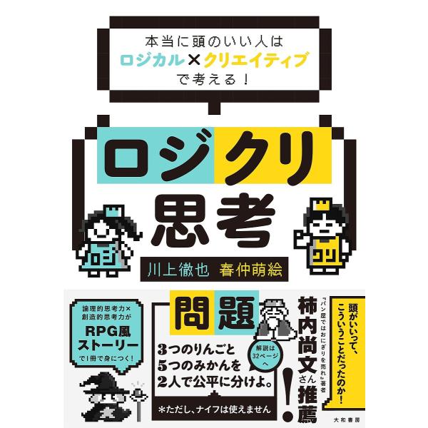 ロジクリ思考 本当に頭のいい人はロジカル×クリエイティブで考える!/川上徹也/春仲萌絵