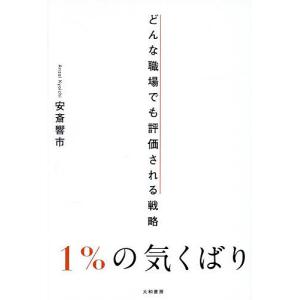 1%の気くばり どんな職場でも評価される戦略 安斎響市の買取情報