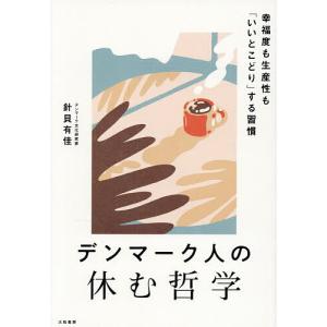 デンマーク人の幸福と生産性の買取情報