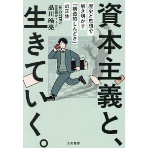 資本主義と生きるの高価買取価格