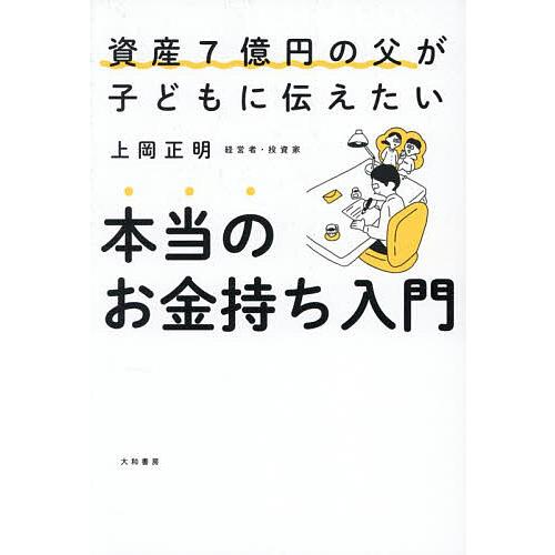 資産7億円の父が子どもに伝えたい本当のお金持ち入門/上岡正明