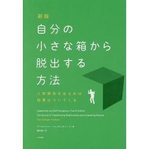 脱出法:人間関係を変えようの高価買取価格