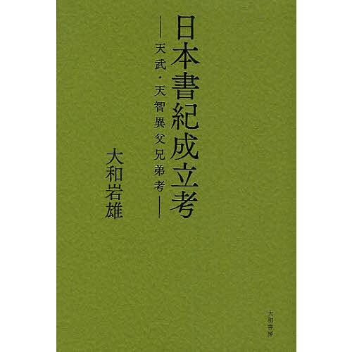 日本書紀成立考 天武・天智異父兄弟考/大和岩雄