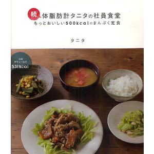 体脂肪計タニタの社員食堂 もっとおいしい500kcalのまんぷく定食 続/タニタ/レシピ｜bookfanプレミアム