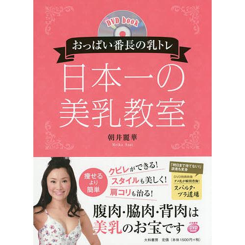 日本一の美乳教室 おっぱい番長の乳トレ/朝井麗華