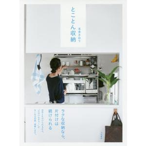 とことん収納/本多さおり｜bookfan