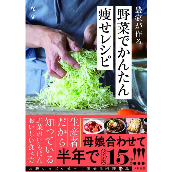 農家が作る野菜でかんたん痩せレシピ/なな/レシピ